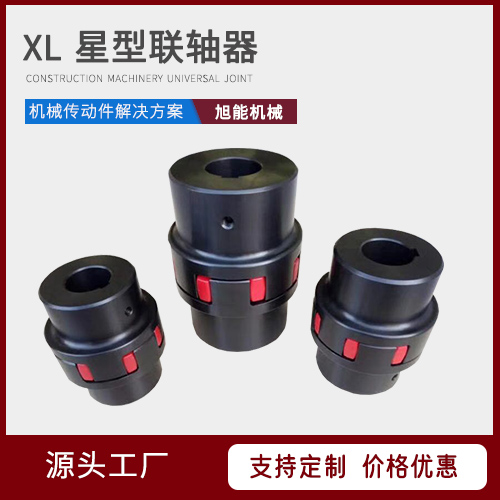 XL星型联轴器 UL轮胎联轴器  MT型联轴器 万向节联轴器 源头厂家 宁波旭能机械