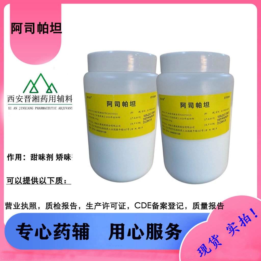 药用级矫味剂 阿斯巴甜 随货带批件 500g一瓶起售