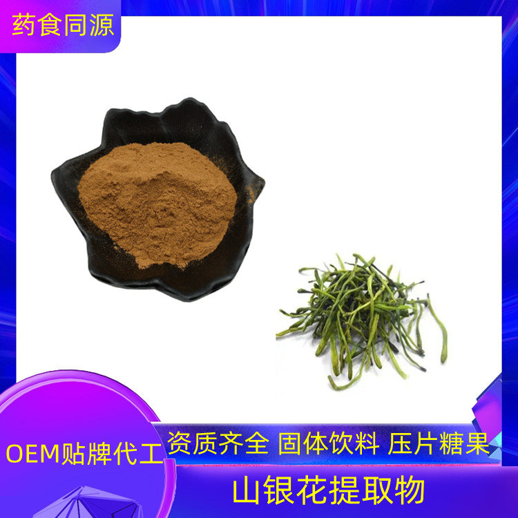 沃特莱斯 山银花提取物 浓缩干燥 棕黄色精细粉末 质量稳定