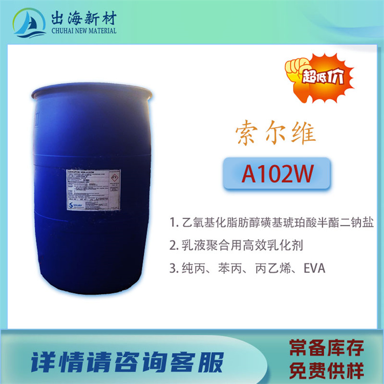 进口乳化剂 索尔维A102W
