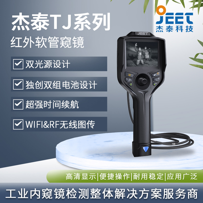 杰泰 TJ红外软管窥镜 白光红外光一键切换 夜视距离长