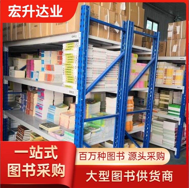 宏升达业 专业图书批发 高中图书馆采购 库存充足 全场低折扣起批