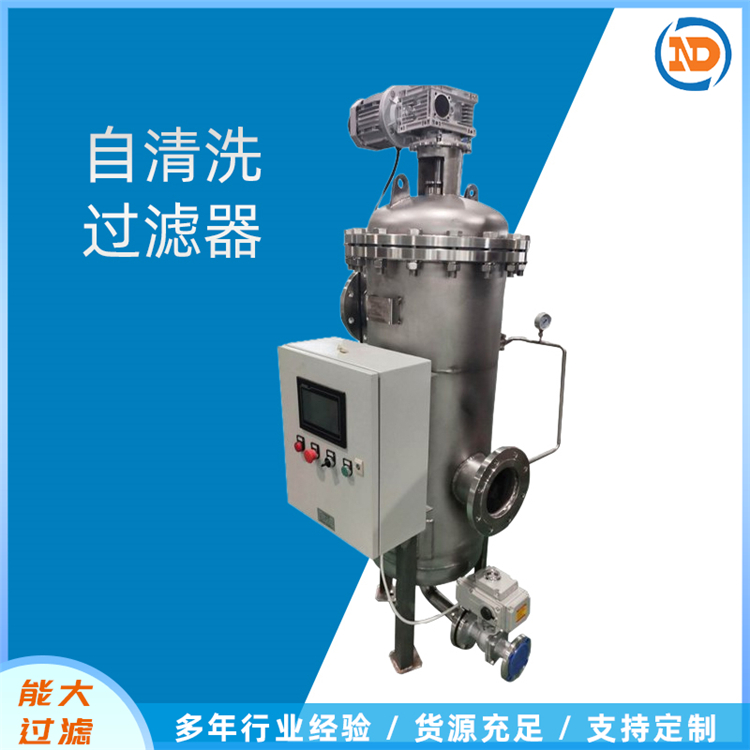 能大 全自动自清洗过滤器 304不锈钢反冲洗过滤设备 高效清洗