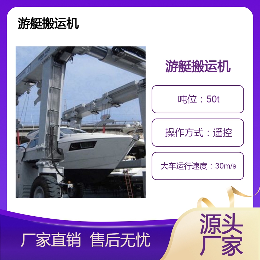 游艇搬运机制造厂家游艇搬运机具有可扩展性
