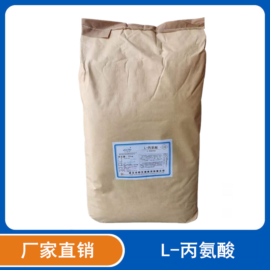 L-丙氨酸食品级增鲜增味添加剂 丙氨酸水产饲料级