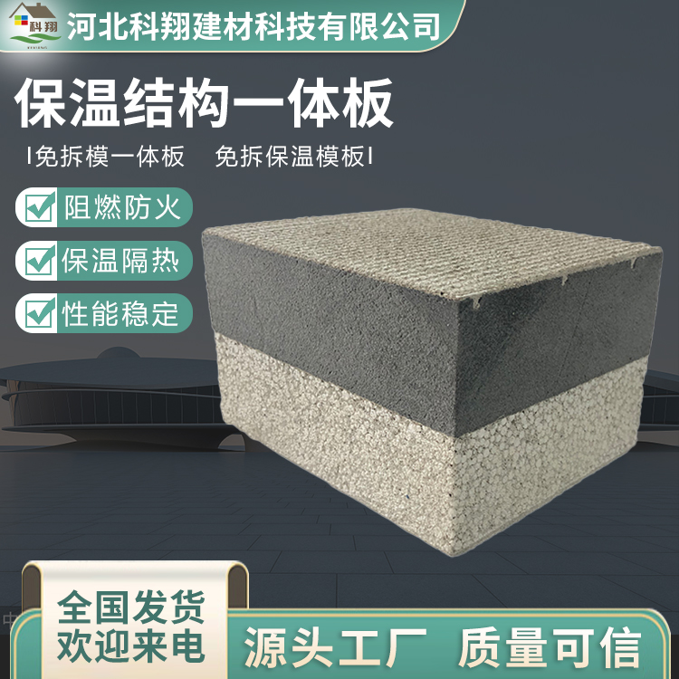 科翔 保温结构一体化板 厂家 定做