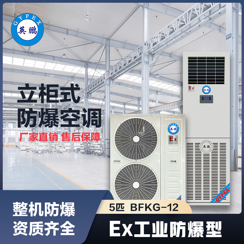 上海英鹏防爆空调立柜机5匹