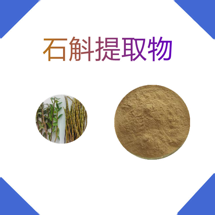 石斛提取物  含多种营养成分  三遍水提   质量稳定   固体饮料  食品级