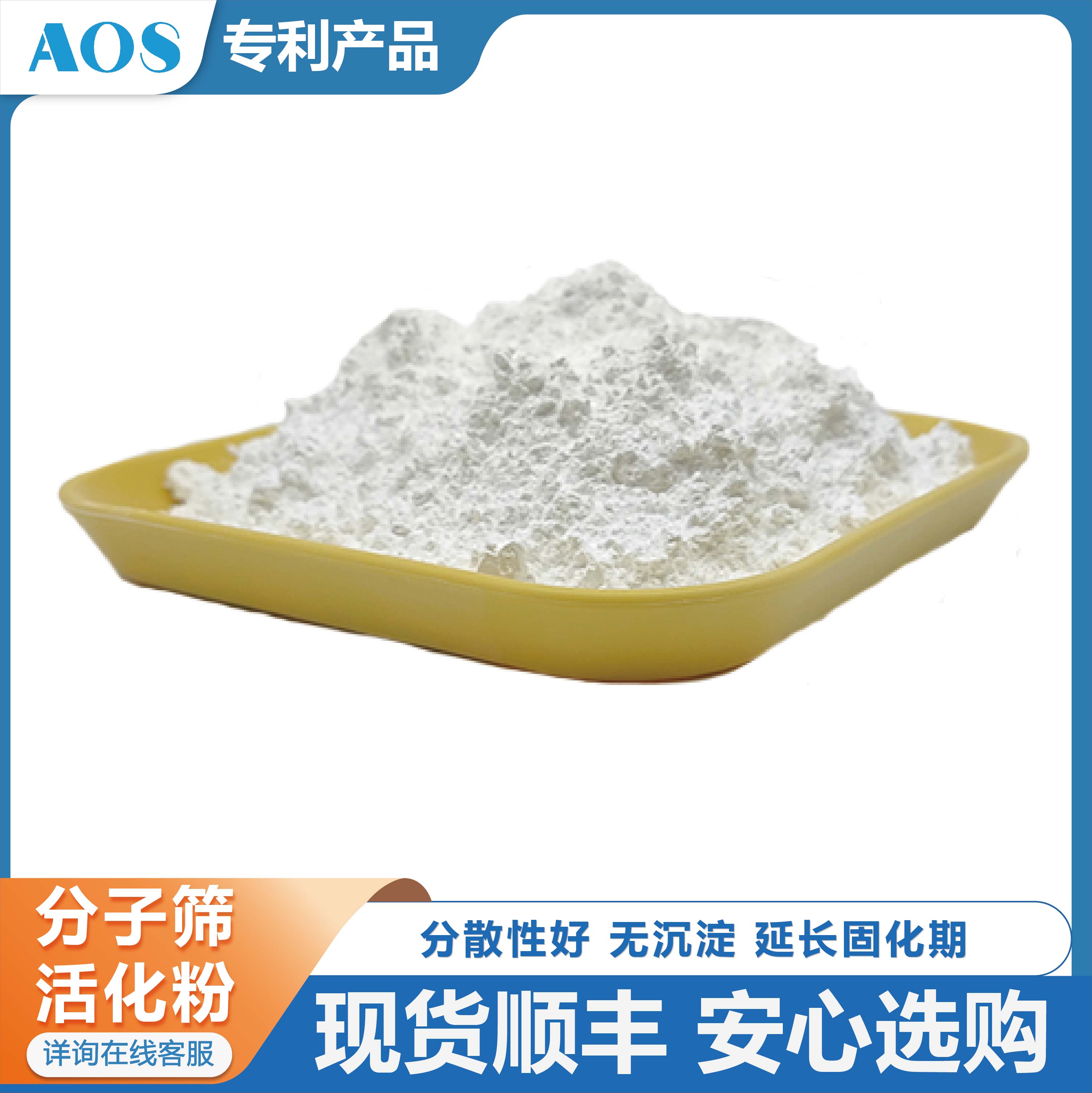 AOS 涂料脱水剂 聚氨酯涂料脱水 分子筛活化粉 抗凝胶 膨胀 无沉淀