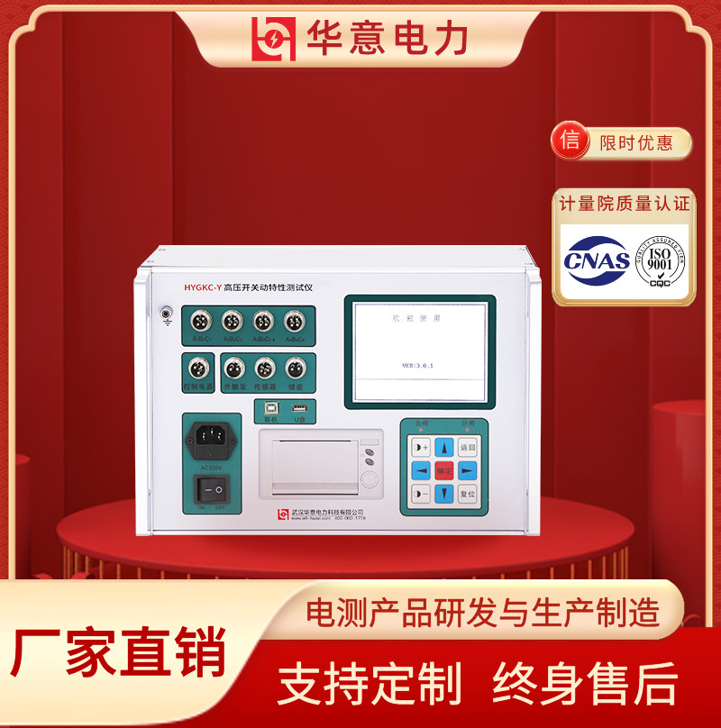 HYGKC-Y 高压开关动特性测试仪 抗干扰性强 华意电力