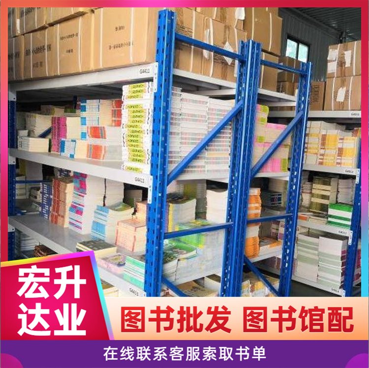 宏升达业 一折图书批发 社区图书馆采购 百万品种 项目投标合作