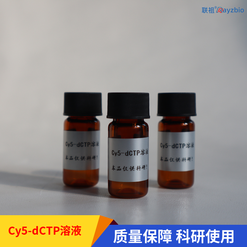 Cy5-dCTP溶液 实时库存 量大优惠