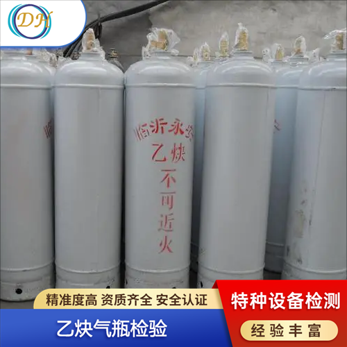 乙炔气瓶检验第三方检测机构 德航特种设备第三方检测
