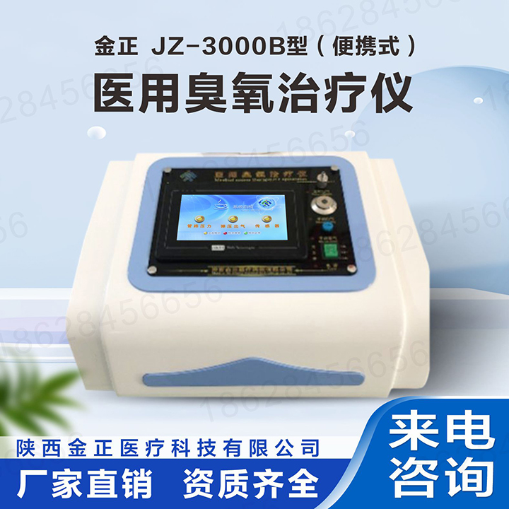 JZ-3000B便携式 医用臭氧治疗仪 金正医疗