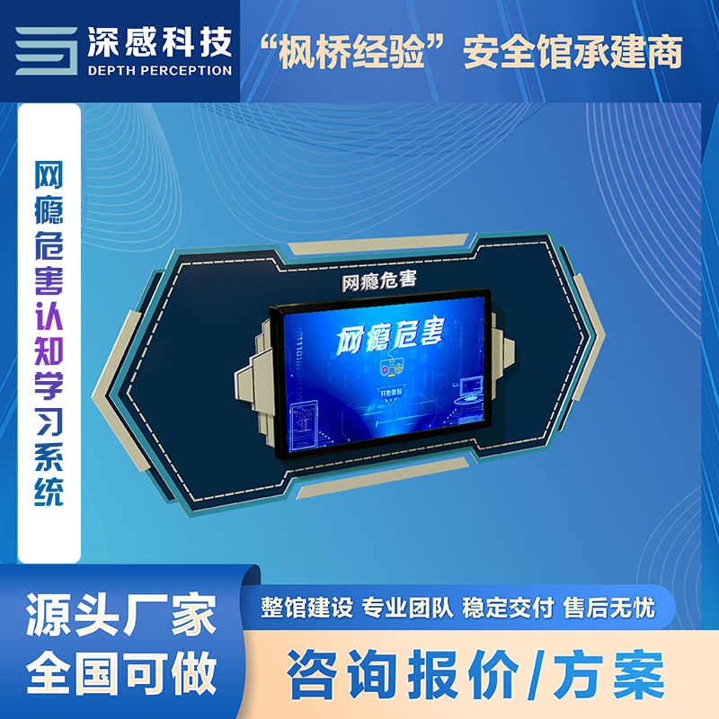 网瘾危害认知学习系统 兴趣教学 丰富新颖 校园安全馆 整馆建设
