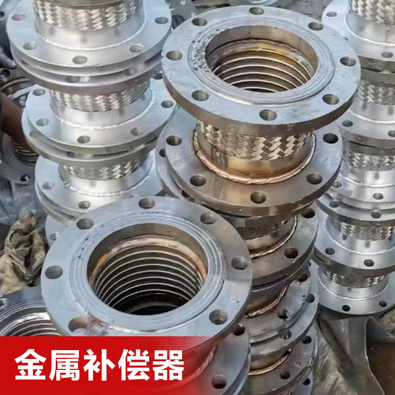 金属补偿器多种现货少量起订