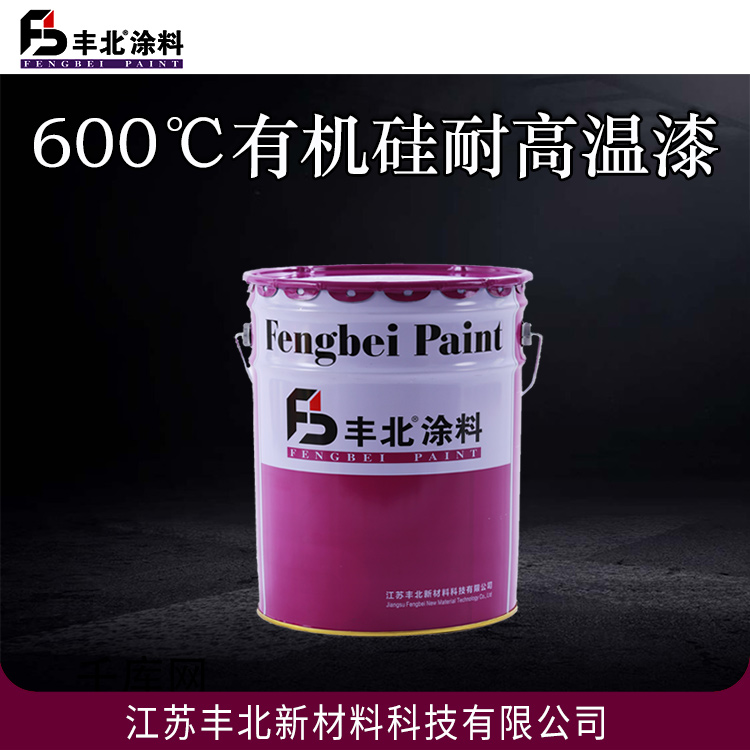 丰北涂料 600℃有机硅耐高温漆 硬度高，韧性好，耐磨，抗划伤