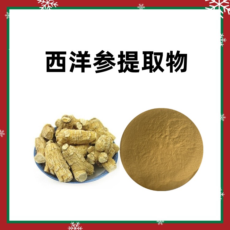 西洋参提取物  六盘韵 粉末精细 水溶性好 质量稳定  浓缩汁 浸膏