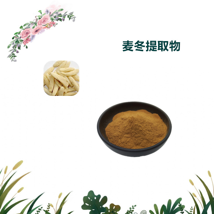 沃特莱斯生物 麦冬提取物 速溶粉 萃取粉 1公斤起订 可寄样