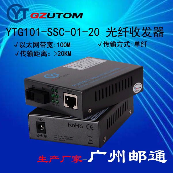 YTF110-SSC-20  十百兆自适应  光电转换器 广州邮通/GZUTOM