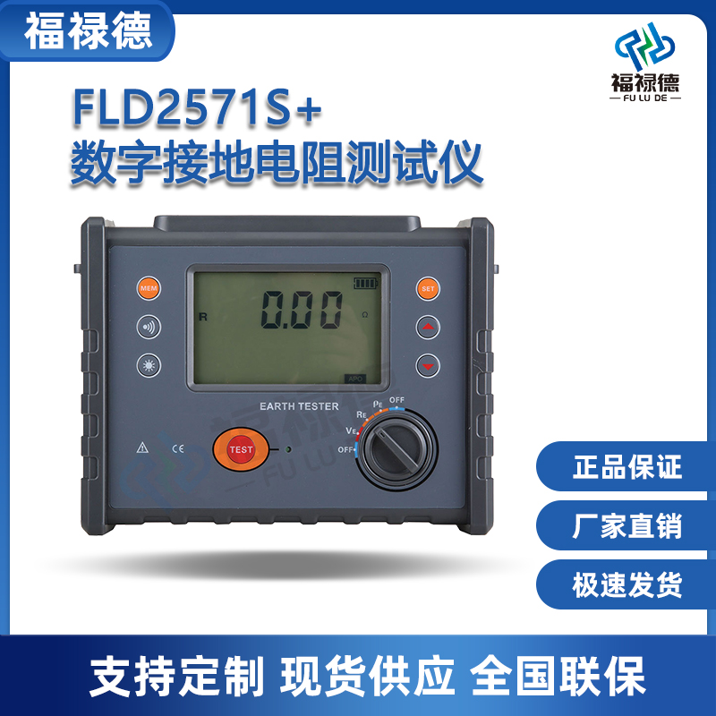 福禄德FLD2571S+数字接地电阻测试仪便携式高精度兆欧表电力设备