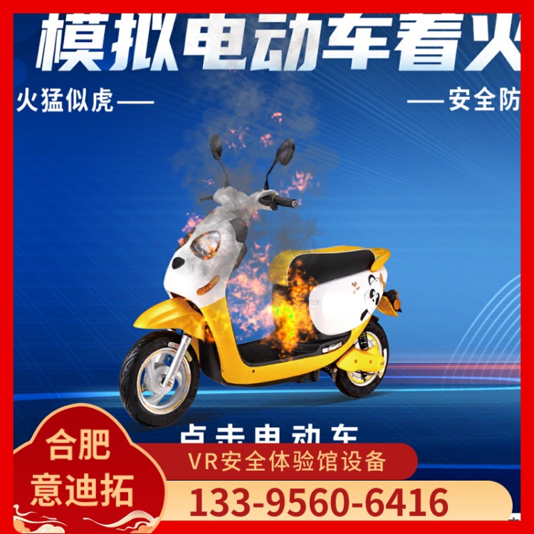消防安全馆 电动车火灾成因 摩托车驾驶起火模拟 模拟电车起火