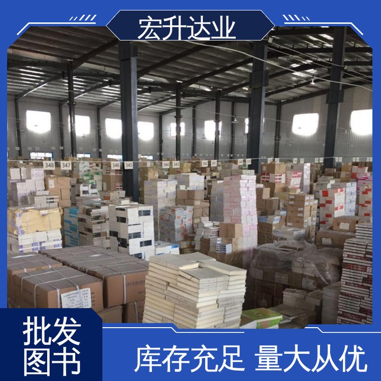 宏升达业 源头采购 图书批发渠道 库存充足 工具书籍