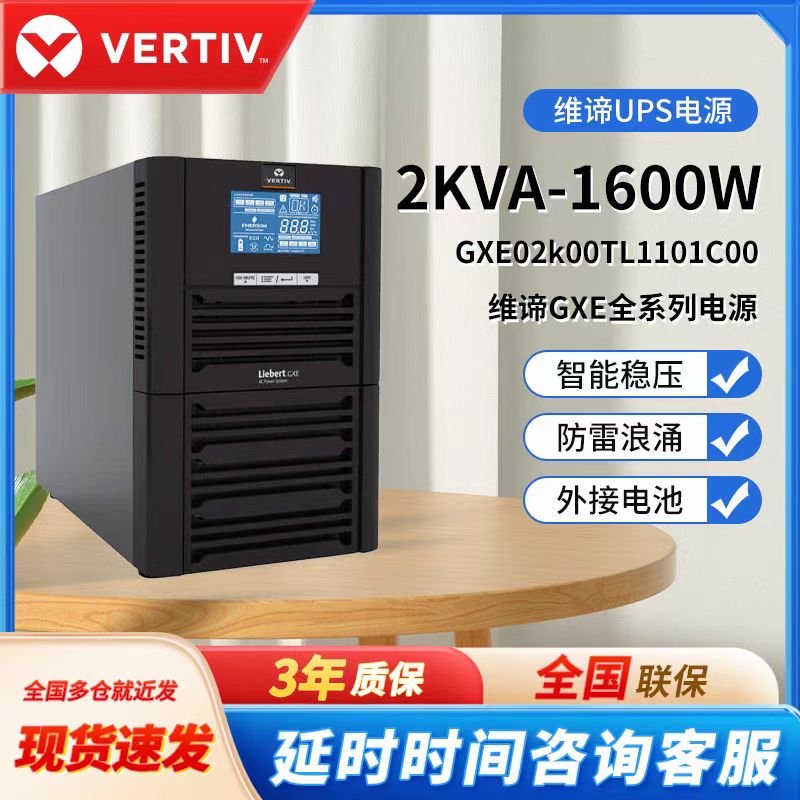 维谛不间断电源GXE2KVA