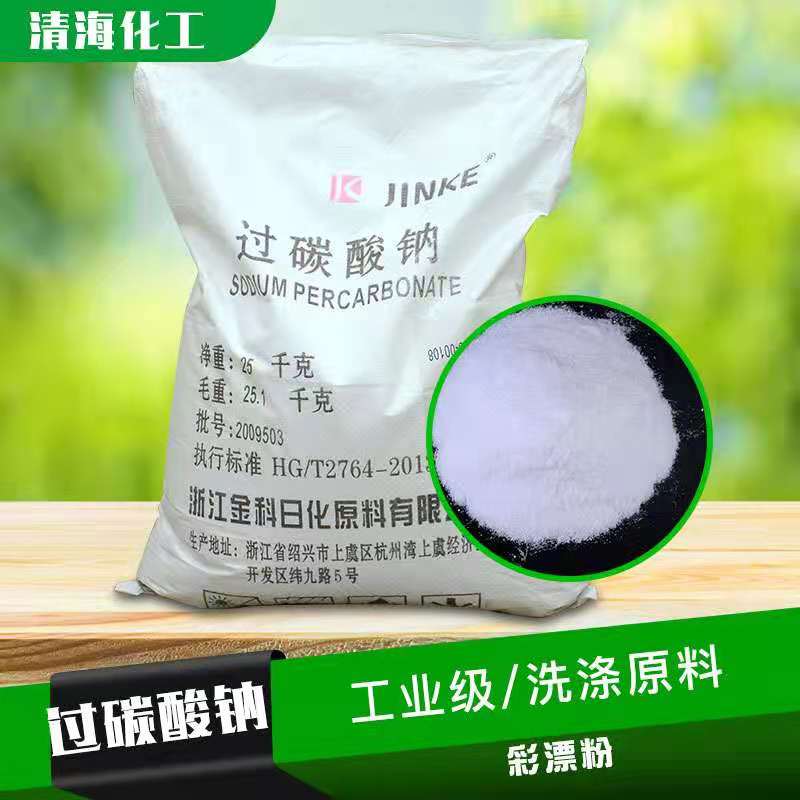过碳酸钠 工业级 过碳酸钠 氧化剂漂白去污去渍 纺织印染 洗涤助剂