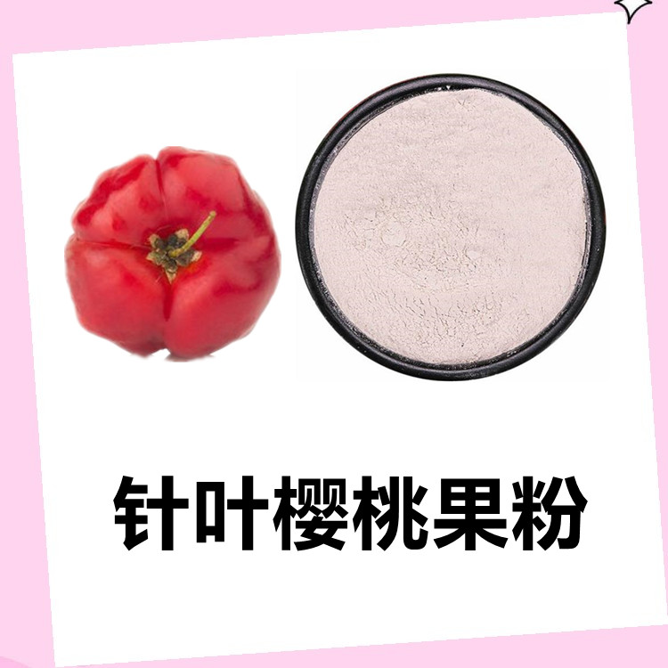 针叶樱桃果粉  含多种营养成分 全水溶 无杂质 无沉淀 质量好
