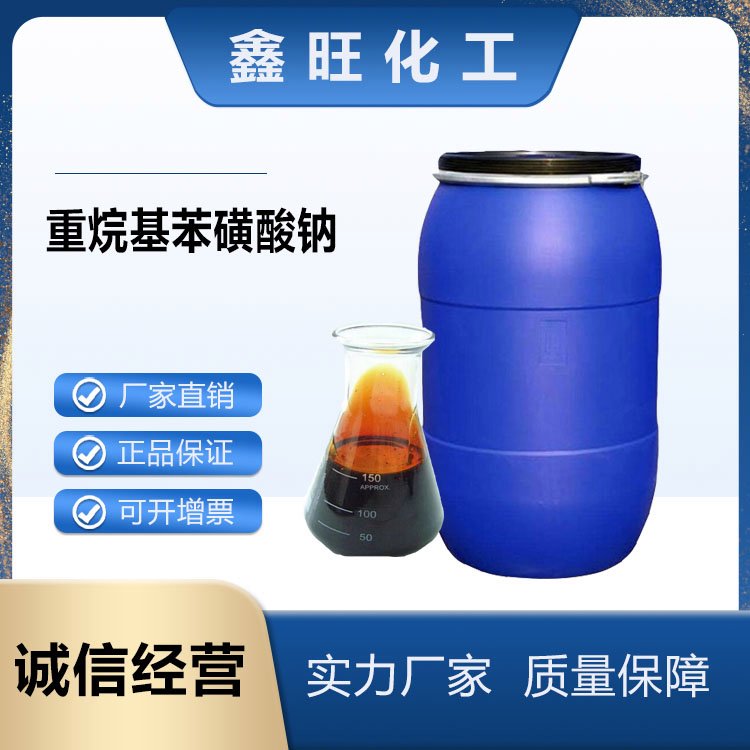鑫旺化工 重烷基苯磺酸钠  厂家