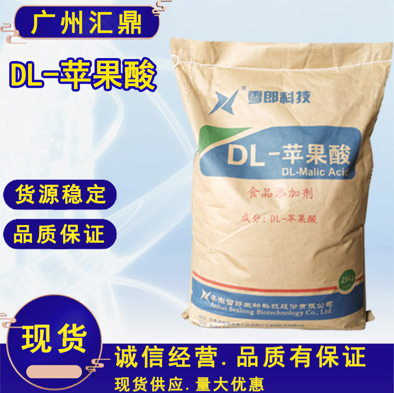 苹果酸  食品酸味剂  果汁食品 饮品酸味调节添加