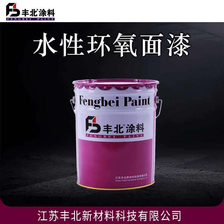 丰北漆 水性环氧面漆 不易燃不易爆，便于运输