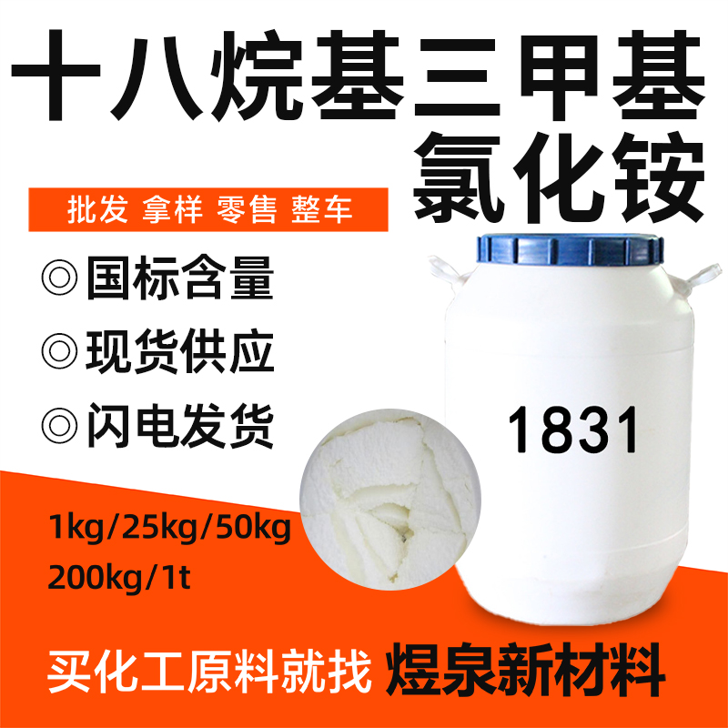 十八烷基三甲基氯化铵白色蜡状表面活性 乳化剂