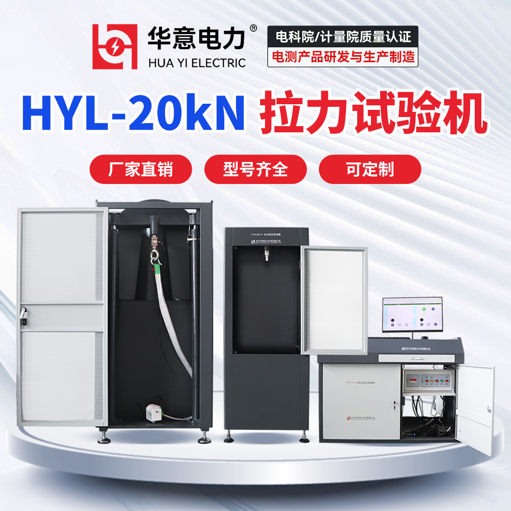 华意电力 液压式拉力机 HYL-20kN 拉力试验机 加载平稳