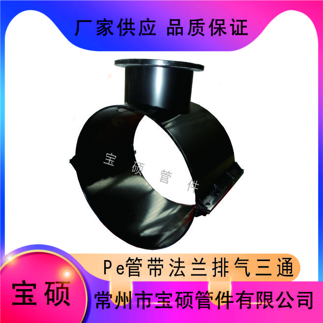 PE排气三通管卡 630鞍座法兰增接口 碳钢材质耐高压耐腐蚀