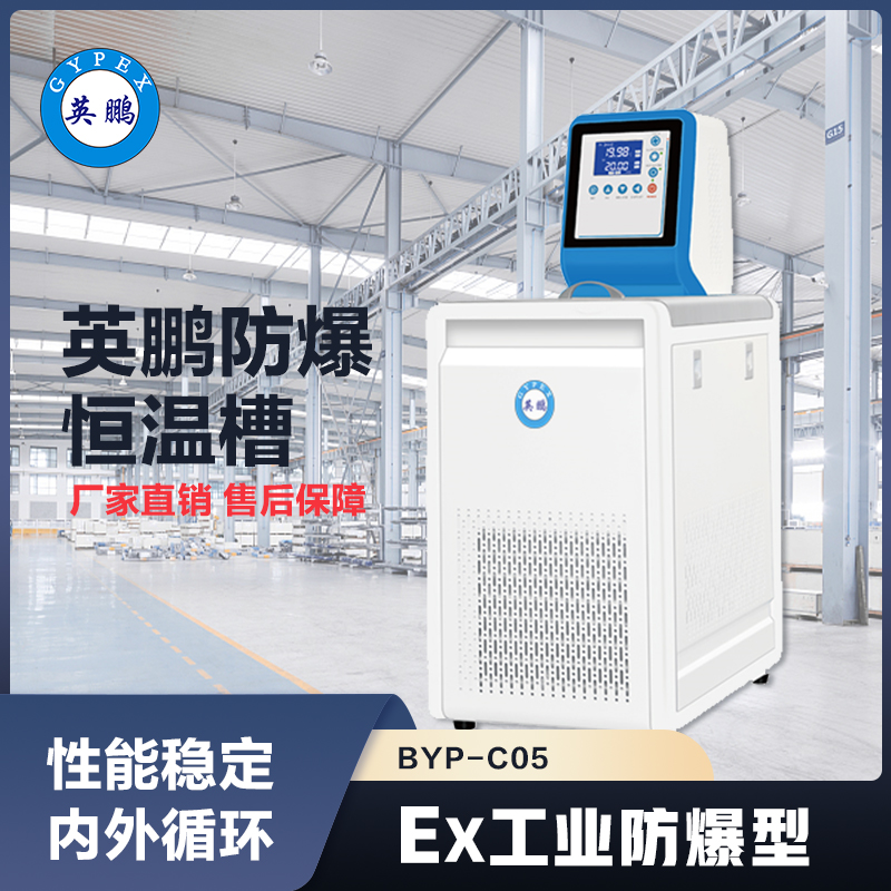 上海英鹏防爆恒温槽BYP-C05
