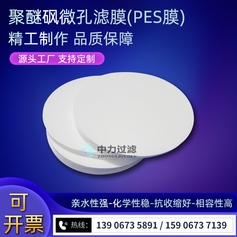 PES微孔过滤膜0.45um 0.22um 13mm-400mm聚醚砜 药液膜 平板膜