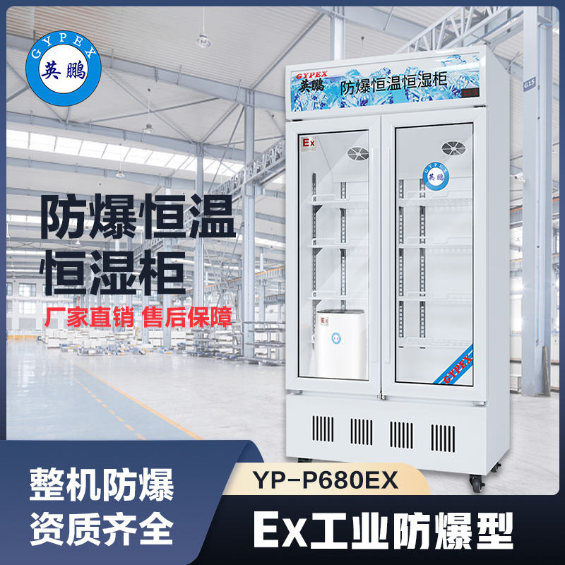 上海英鹏防爆恒温恒湿柜-680升