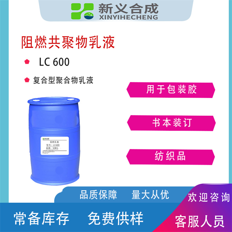 阻燃乳液LC-600厂家直销