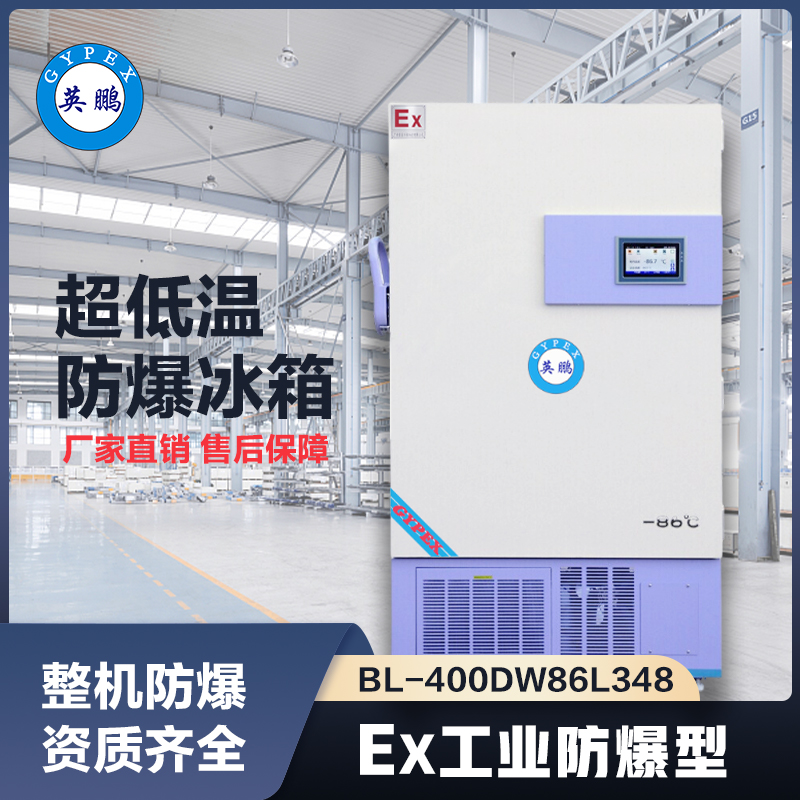 上海英鹏-86℃防爆立式超低温保存箱容积348L