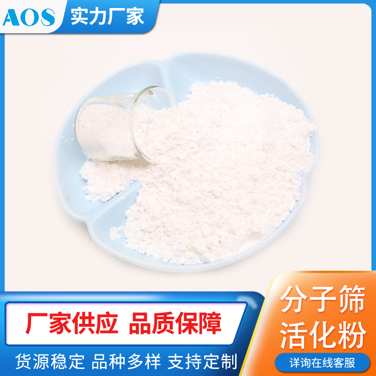 AOS 5A 沸石活化粉 分子筛 防腐涂料 金属漆配方 抑制气体生成 聚氨酯