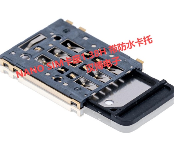 NANO SIM卡座1.38H 带防水卡托厂家生产公司