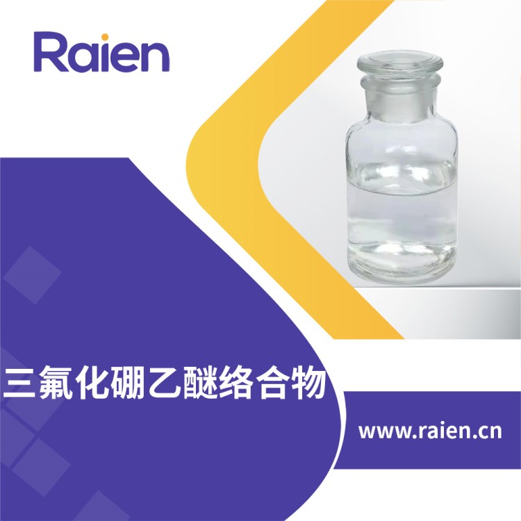 三氟化硼乙醚络合物 三氧化硼乙醚  合成橡胶树脂