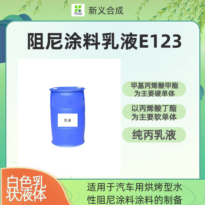 耐热型阻尼乳液E123南京新义合成