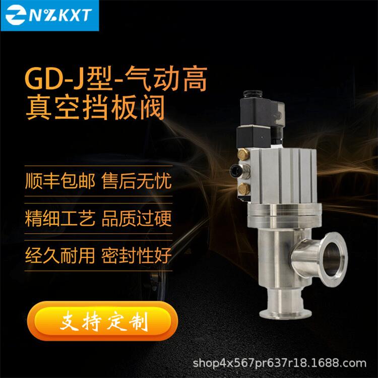 真空挡板阀 GDQ-J 高真空挡板阀 气动挡板阀 不锈钢真空挡板阀