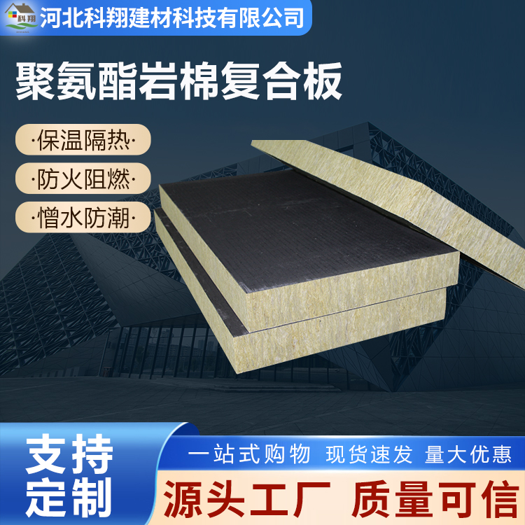 科翔 保温聚氨酯岩棉复合板 厂家发货