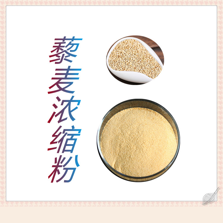 藜麦浓缩粉   含多种营养成分  三遍水提   质量稳定   食品级   比例产品