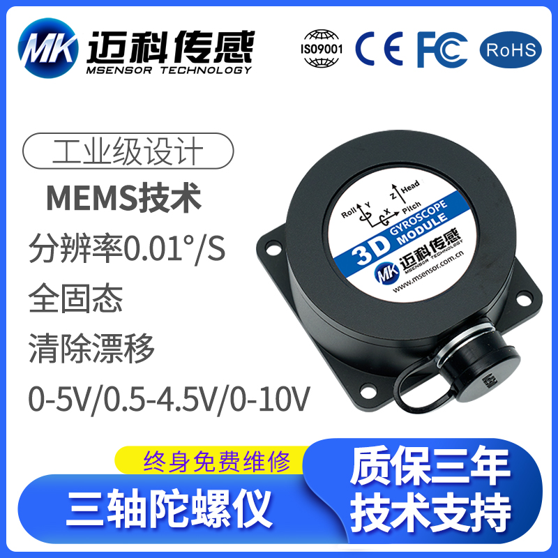 迈科传感ML720-MEMS电压型三轴陀螺仪电子陀螺仪角速度传感器模块