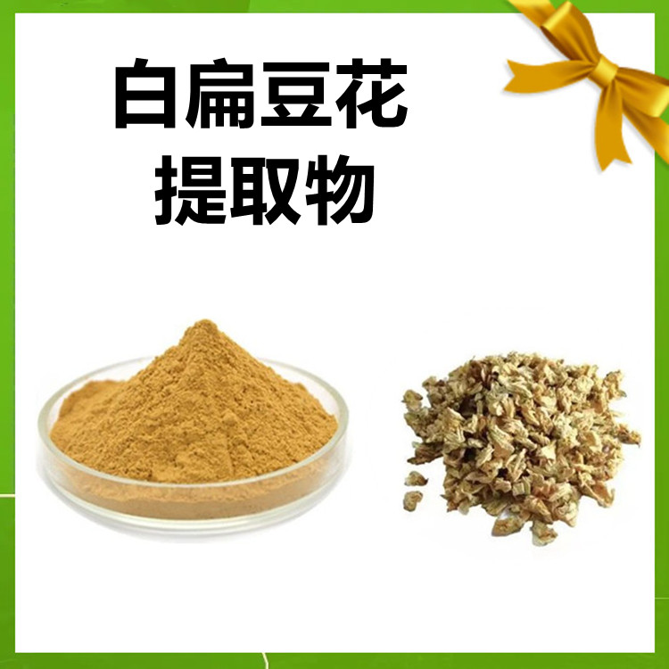 白扁豆花提取物  喷雾干燥工艺 质量稳定 用心包装 国内包邮发货